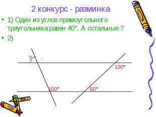 2 конкурс - разминка1) Один из углов прямоугольного треугольника равен 40°. А ос