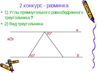 2 конкурс - разминка1) Углы прямоугольного равнобедренного треугольника ?2) Вид