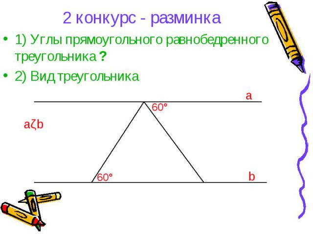 2 конкурс - разминка1) Углы прямоугольного равнобедренного треугольника ?2) Вид треугольника