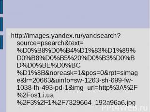 http://images.yandex.ru/yandsearch?source=psearch&text=%D0%B8%D0%B4%D1%83%D1%89%