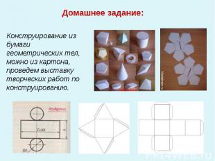 Конструирование из бумаги геометрических тел, можно из картона, проведем выставк