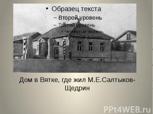 Дом в Вятке, где жил М.Е.Салтыков-Щедрин