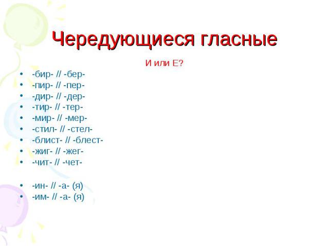 Слова чет чита. Бер бир дер Дир мер мир пер пир тер тир правило. Чет Чита чередующаяся гласная.