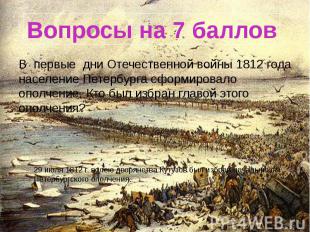 Вопросы на 7 баллов В первые дни Отечественной войны 1812 года население Петербу