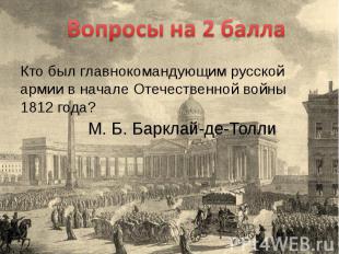 Кто был главнокомандующим русской армии в начале Отечественной войны 1812 года?