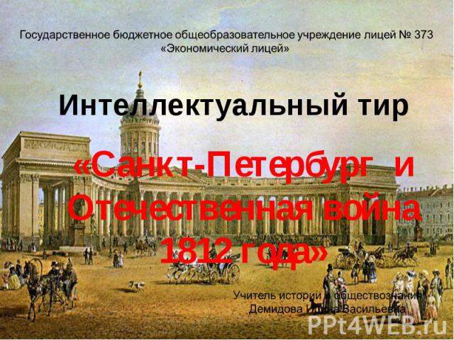 Интеллектуальный тир «Санкт-Петербург и Отечественная война 1812 года»