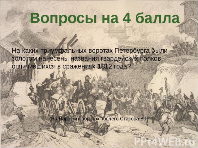 На каких триумфальных воротах Петербурга были золотом нанесены названия гвардейских полков, отличившихся в сражениях 1812 года?