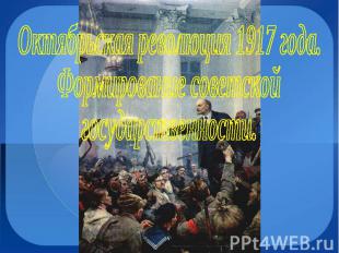 Октябрьская революция 1917 года. Формирование советской государственности