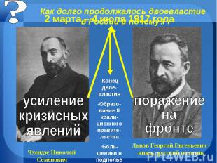 2 марта – 4 июля 1917 года Как долго продолжалось двоевластие в России и почему?
