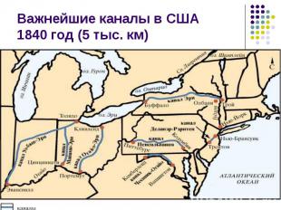 Важнейшие каналы в США 1840 год (5 тыс. км)