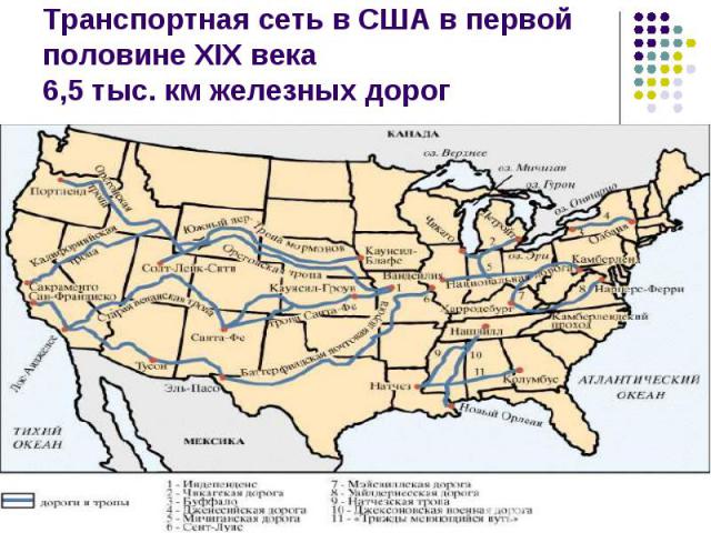 Транспортная сеть в США в первой половине XIX века6,5 тыс. км железных дорог
