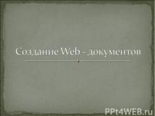 Создание Web - документов