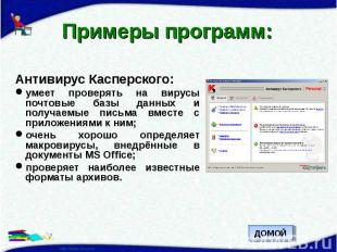 Примеры программ: Антивирус Касперского:умеет проверять на вирусы почтовые базы