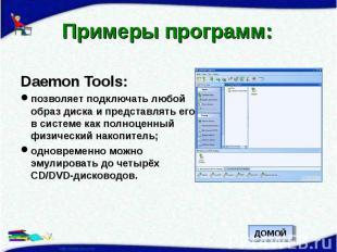 Примеры программ: Daemon Tools:позволяет подключать любой образ диска и представ