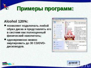 Примеры программ: Alcohol 120%:позволяет подключать любой образ диска и представ