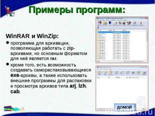 Примеры программ: WinRAR и WinZip:программа для архивации, позволяющая работать