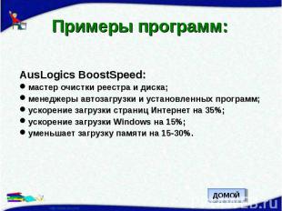 Примеры программ: AusLogics BoostSpeed:мастер очистки реестра и диска;менеджеры