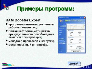 Примеры программ: RAM Booster Expert:программа оптимизации памяти, работает неза