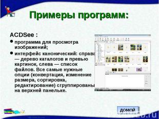 Примеры программ: ACDSee :программа для просмотра изображений;интерфейс канониче