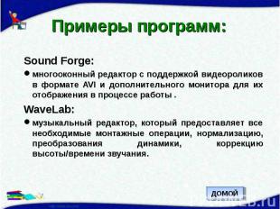 Примеры программ: Sound Forge:многооконный редактор с поддержкой видеороликов в