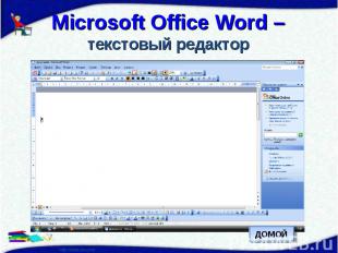 Microsoft Office Word – текстовый редактор