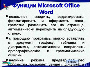 Функции Microsoft Office Word позволяет вводить, редактировать, форматировать и