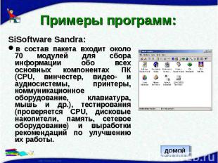 Примеры программ: SiSoftware Sandra:в состав пакета входит около 70 модулей для