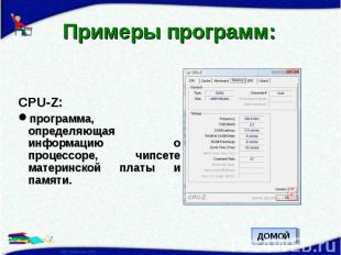 Примеры программ: CPU-Z:программа, определяющая информацию о процессоре, чипсете