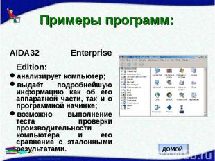 Примеры программ: AIDA32 Enterprise Edition:анализирует компьютер;выдаёт подробн