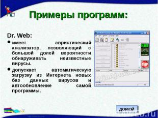 Примеры программ: Dr. Web:имеет эвристический анализатор, позволяющий с большой