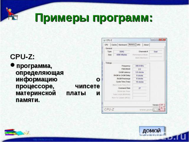 Примеры программ: CPU-Z:программа, определяющая информацию о процессоре, чипсете материнской платы и памяти.