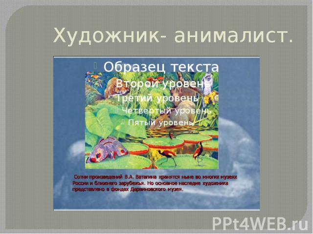 Художник- анималист.