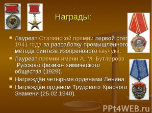 Награды: Лауреат Сталинской премии первой степени 1941 года за разработку промыш