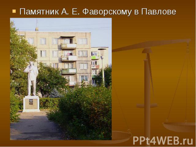 Памятник А. Е. Фаворскому в Павлове