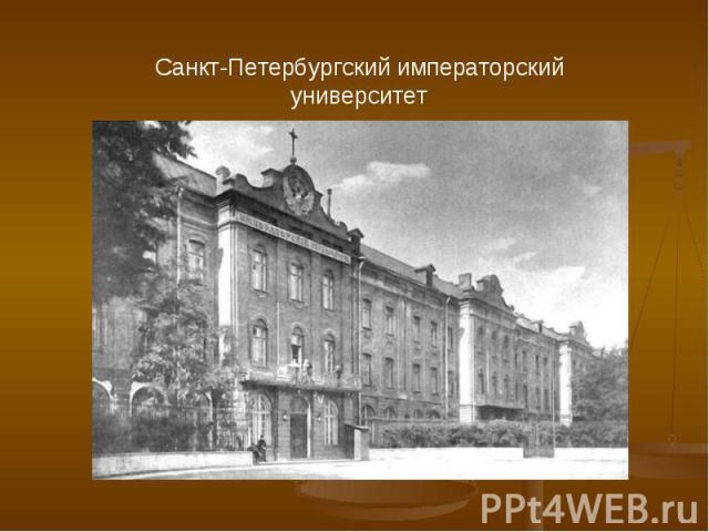 Санкт-Петербургский императорский университет