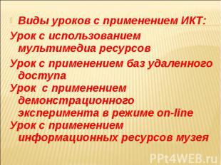 Виды уроков с применением ИКТ:Урок с использованием мультимедиа ресурсовУрок с п