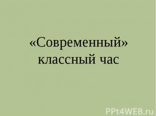 «Современный» классный час