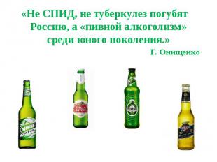 «Не СПИД, не туберкулез погубят Россию, а «пивной алкоголизм» среди юного поколе