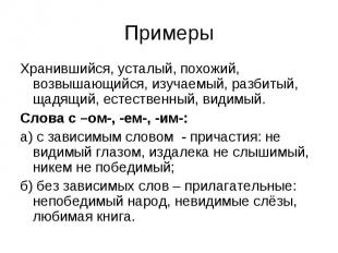 Примеры Хранившийся, усталый, похожий, возвышающийся, изучаемый, разбитый, щадящ