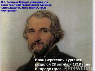 М.Е. Салтыков-Щедрин утверждал, что после прочтения произведений Тургенева «легк