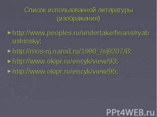 Список использованной литературы (изображения) http://www.peoples.ru/undertake/f