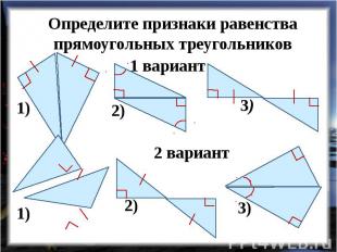 Определите признаки равенства прямоугольных треугольников
