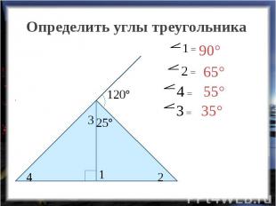 Определить углы треугольника
