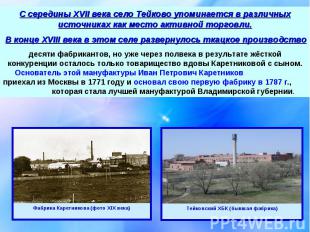 С середины XVII века село Тейково упоминается в различных источниках как место а
