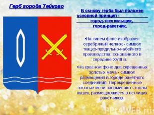 Герб города Тейково В основу герба был положен основной принцип - город-текстиль