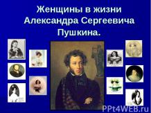 Женщины в жизни Александра Сергеевича Пушкина