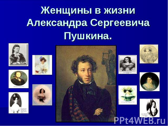 Женщины в жизни Александра Сергеевича Пушкина.