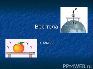 Вес тела7 класс