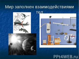 Мир заполнен взаимодействиями тел