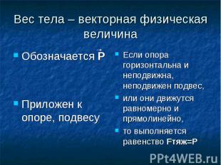 Вес тела – векторная физическая величина Обозначается РПриложен к опоре, подвесу